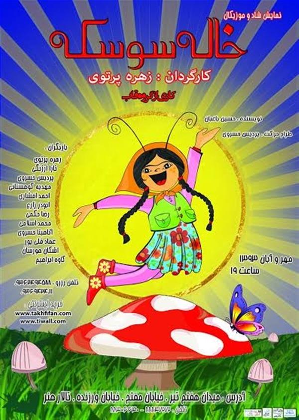 نمایش خاله سوسکه