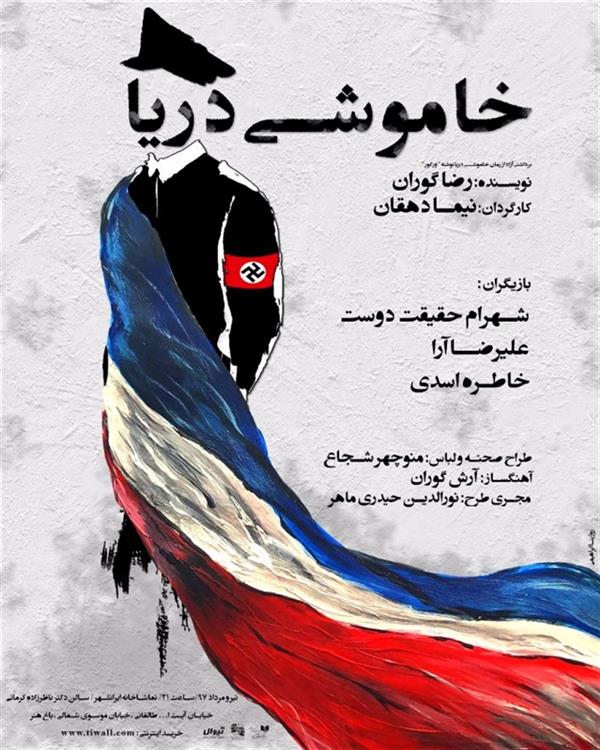 نمایش خاموشی دریا