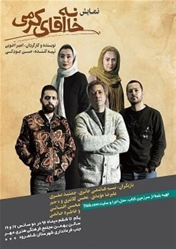 نمایش خانه آقای کرمی