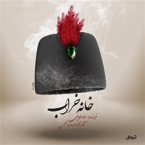 نمایش خانه خراب