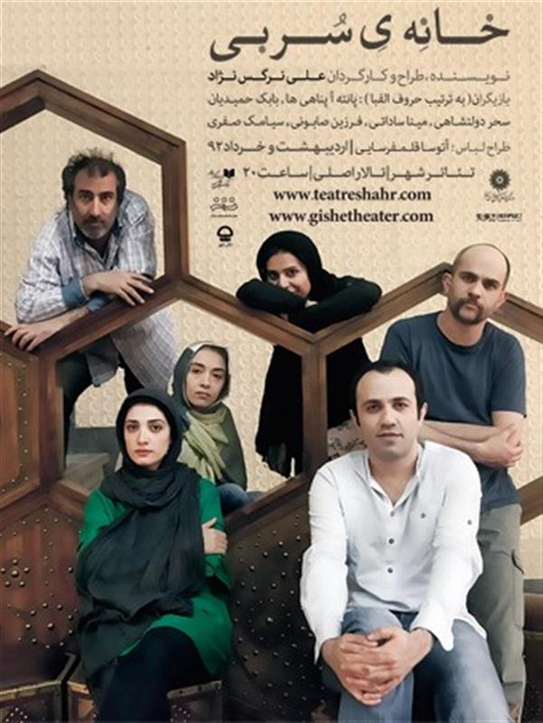 نمایش خانه سربی