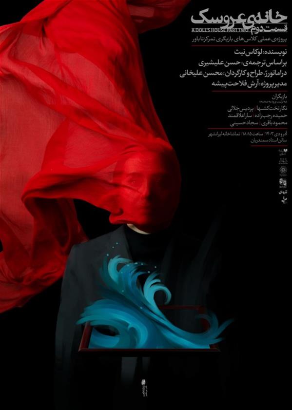 نمایش خانه عروسک  قسمت دوم
