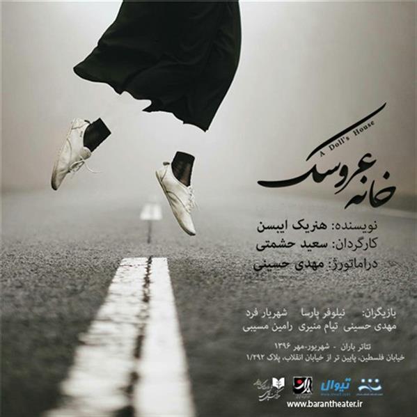 نمایش خانه عروسک