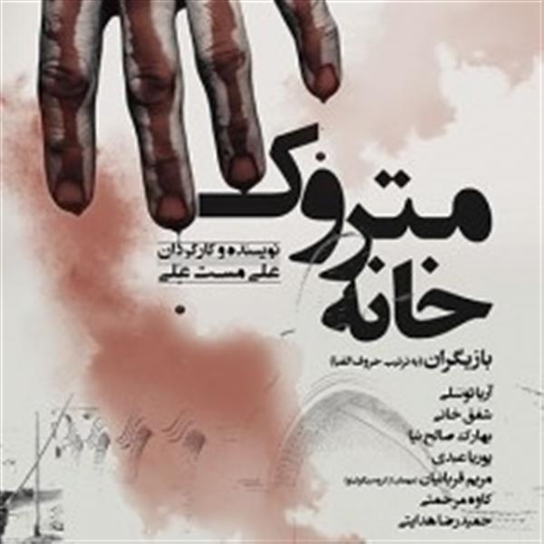 نمایش خانه متروک