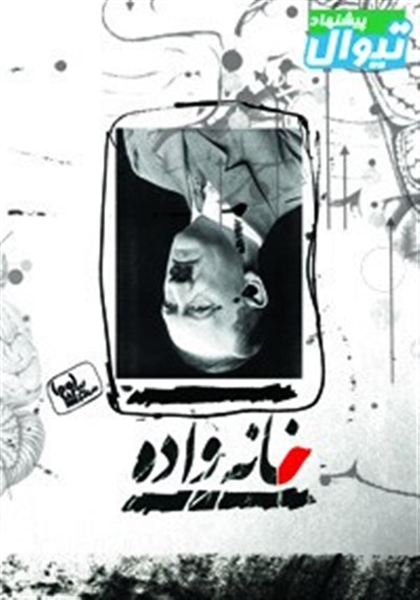 نمایش خانه وا ده