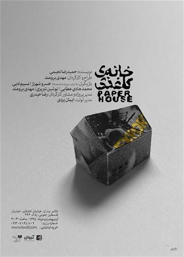 نمایش خانه کاغذی