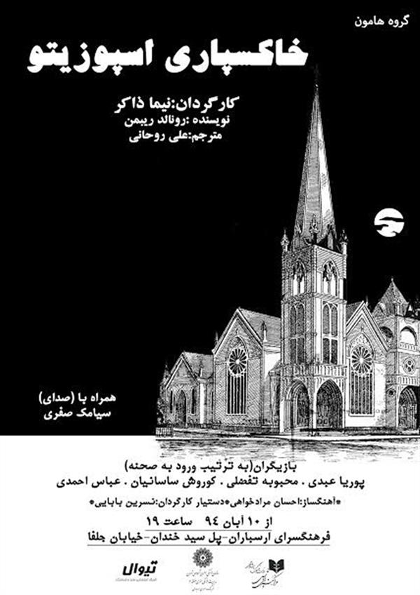 نمایش خاکسپاری اسپوزیتو