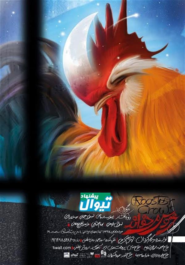نمایش خروس می خواند