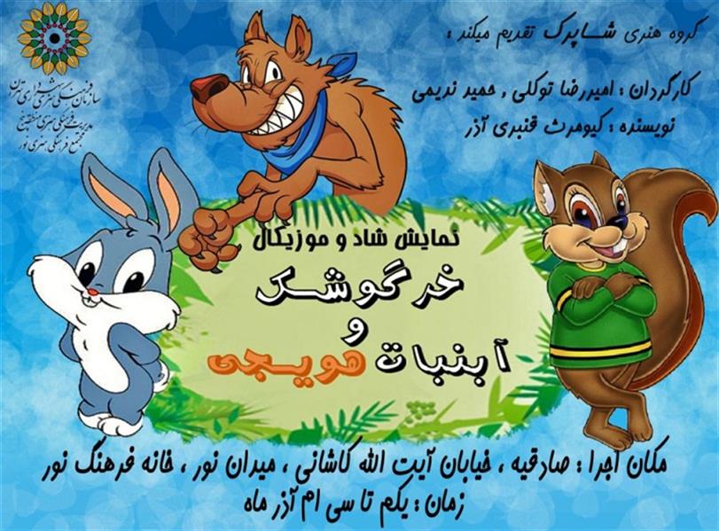 نمایش خرگوش کوچولو و آبنبات هویجی‎