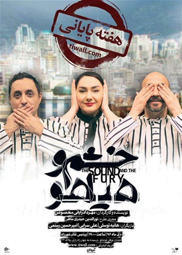 نمایش خشم و هیاهو