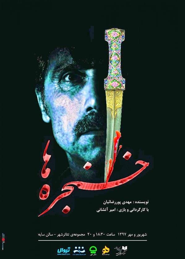 نمایش خنجره ها