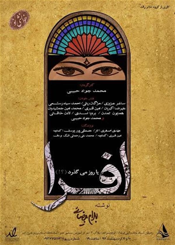 نمایش خوانش نمایشنامه افرا یا روز می گذرد ( ؟ ! )