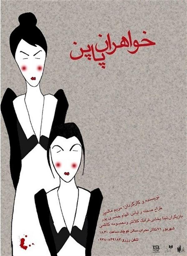 نمایش خواهران پاپن