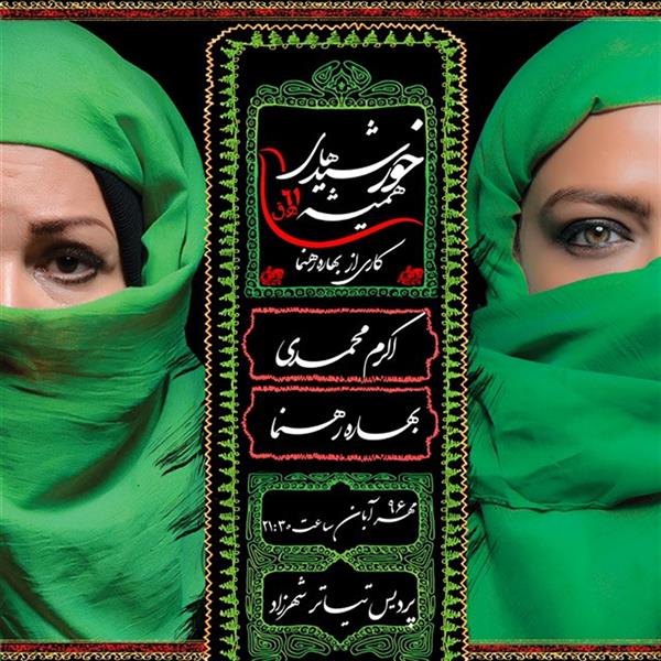 نمایش خورشیدهای همیشه