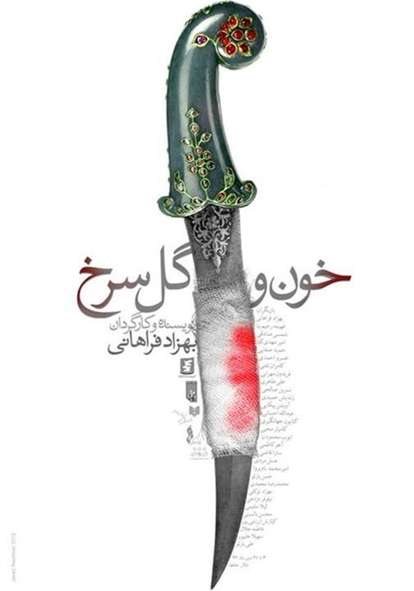 نمایش خون و گل سرخ