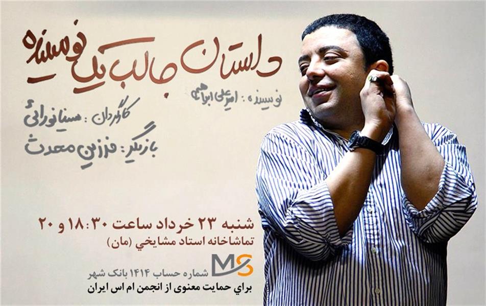 نمایش داستان جالب یک نویسنده