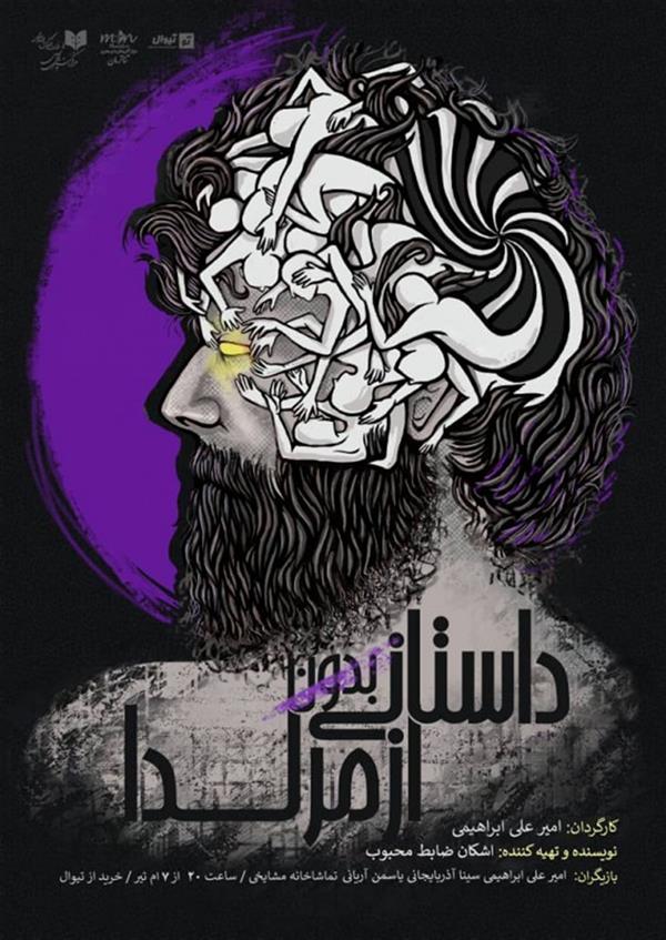 نمایش داستانی بدون ازمرلدا