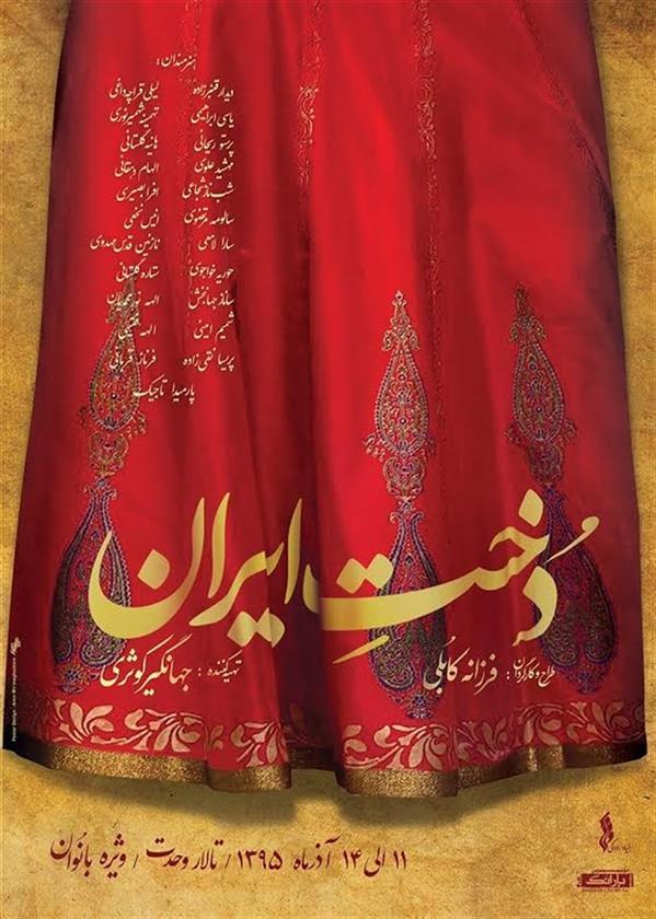 نمایش دخت ایران