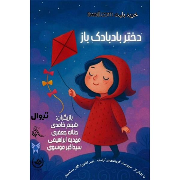 نمایش دختر باد بادک باز