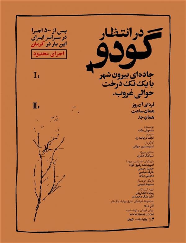 نمایش در انتظار گودو   کرمان