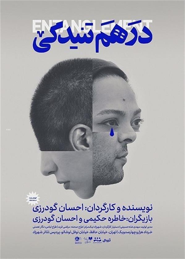 نمایش در هم تنیدگی