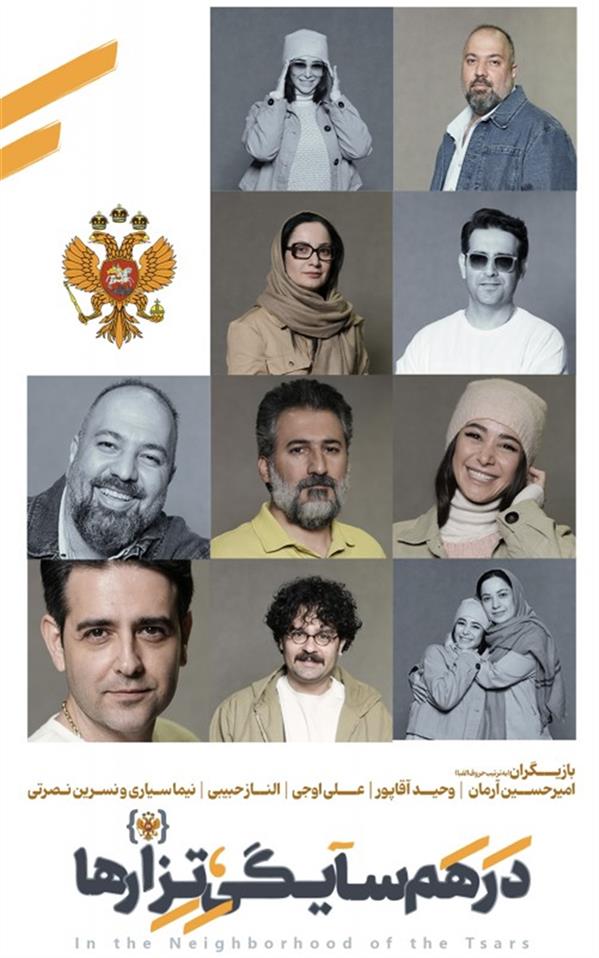 نمایش در همسایگی تزارها