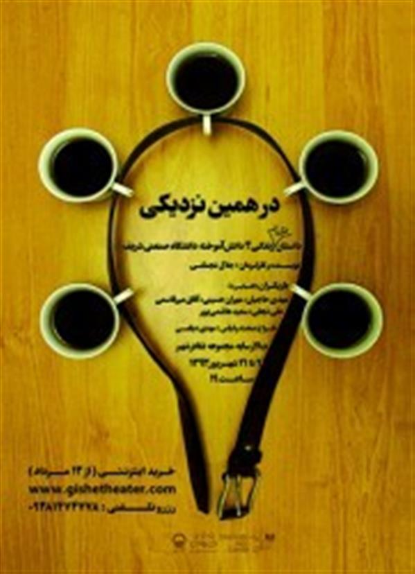 نمایش در همین نزدیکی