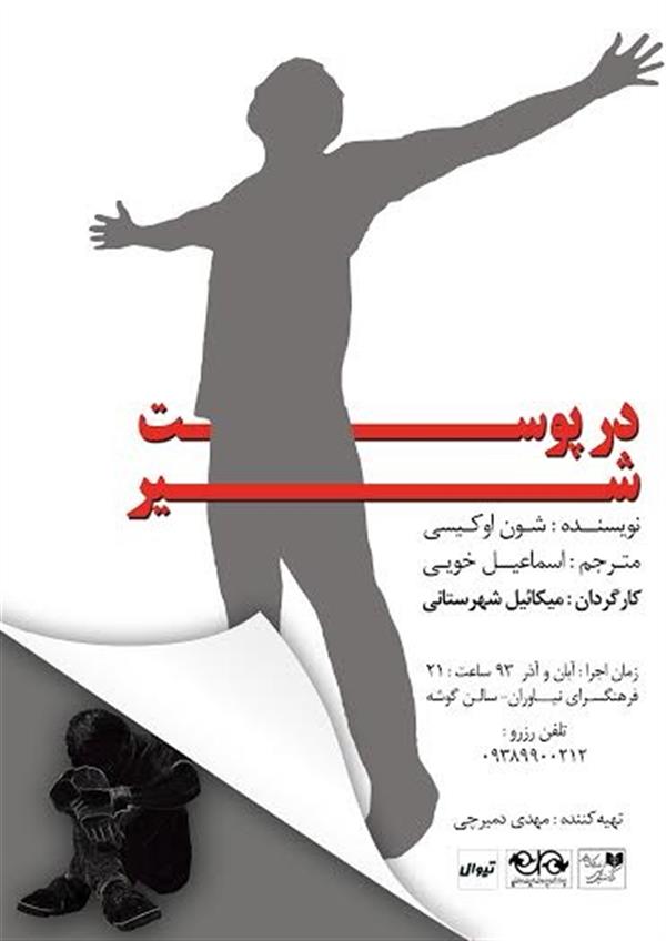 نمایش در پوست شیر