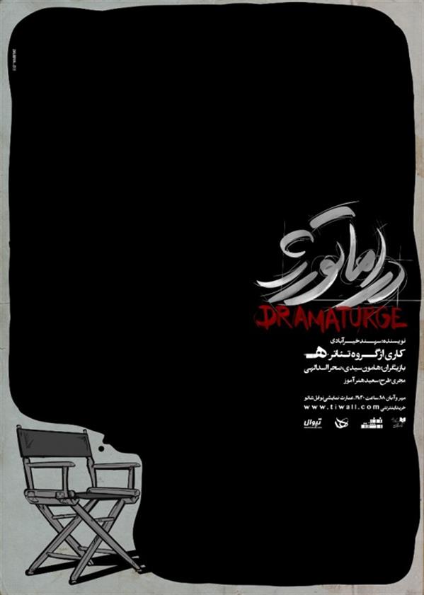 نمایش دراماتورژ