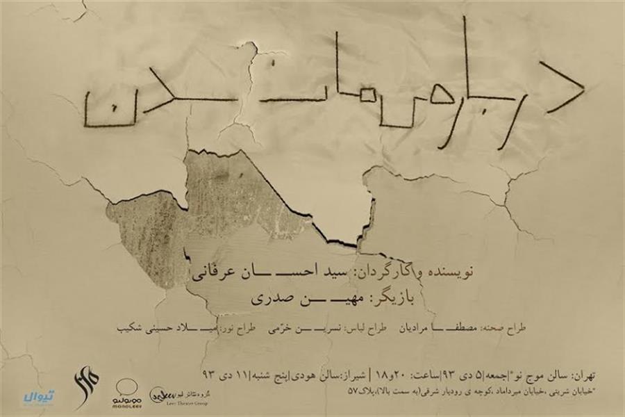 نمایش درباره ی ماندن