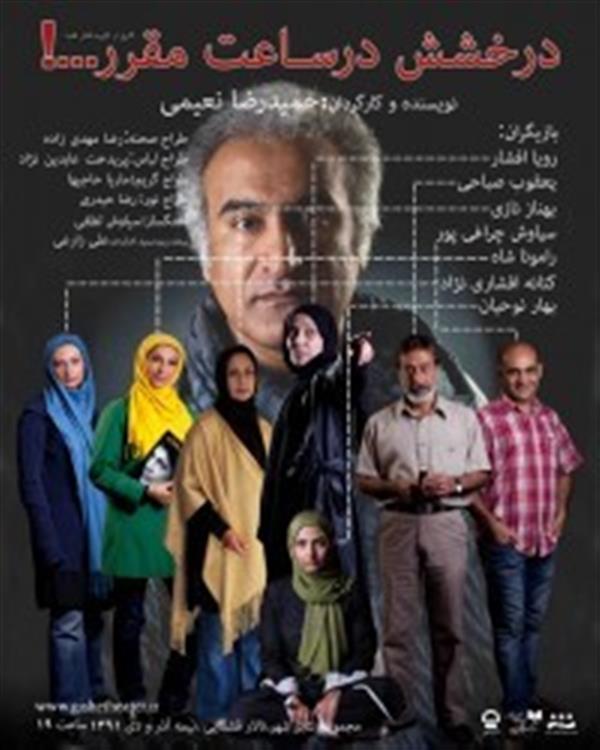 نمایش درخشش در ساعت مقرر