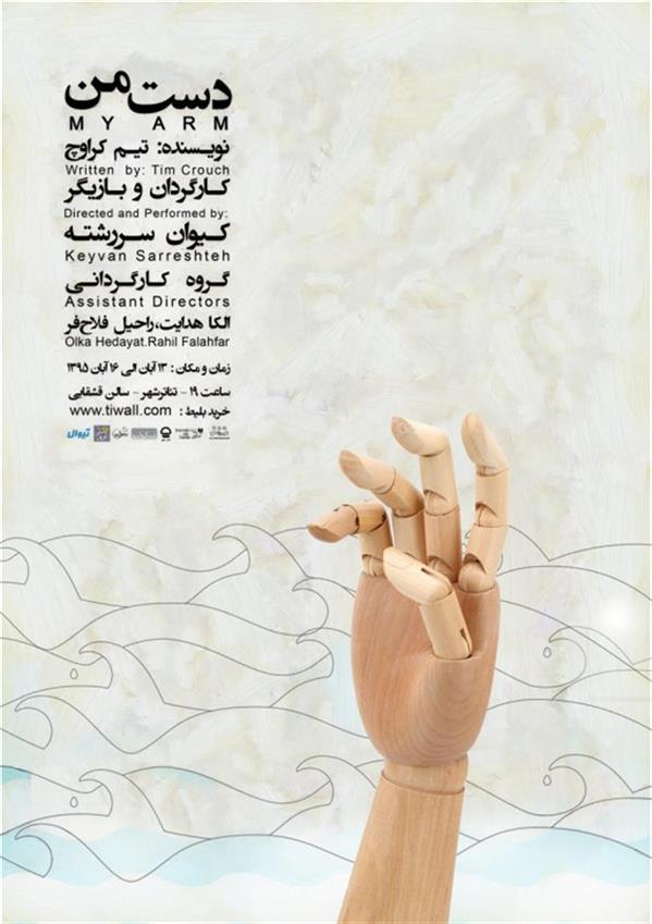 نمایش دست من
