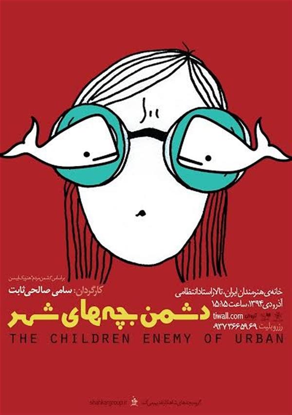 نمایش دشمن بچه های شهر