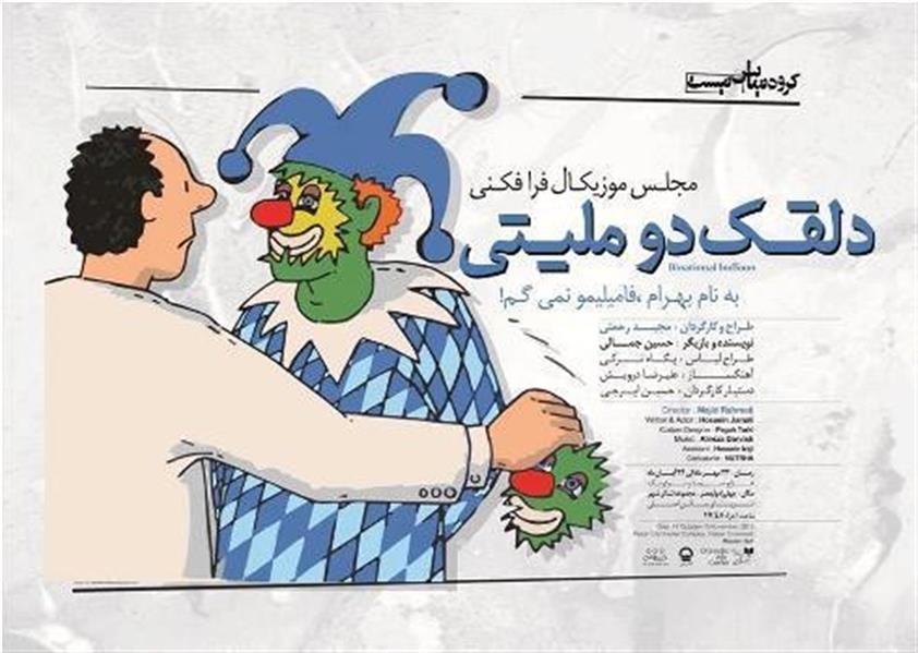 نمایش دلقک دو ملیتی