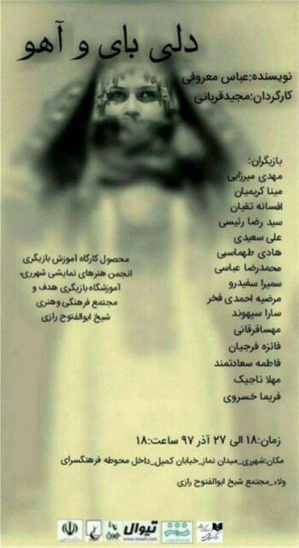 نمایش دلی بای و آهو