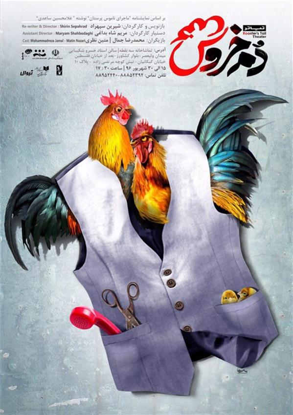 نمایش دم خروس
