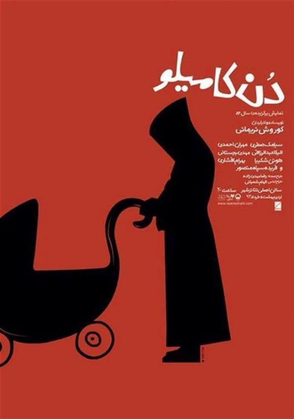 نمایش دن کامیلو