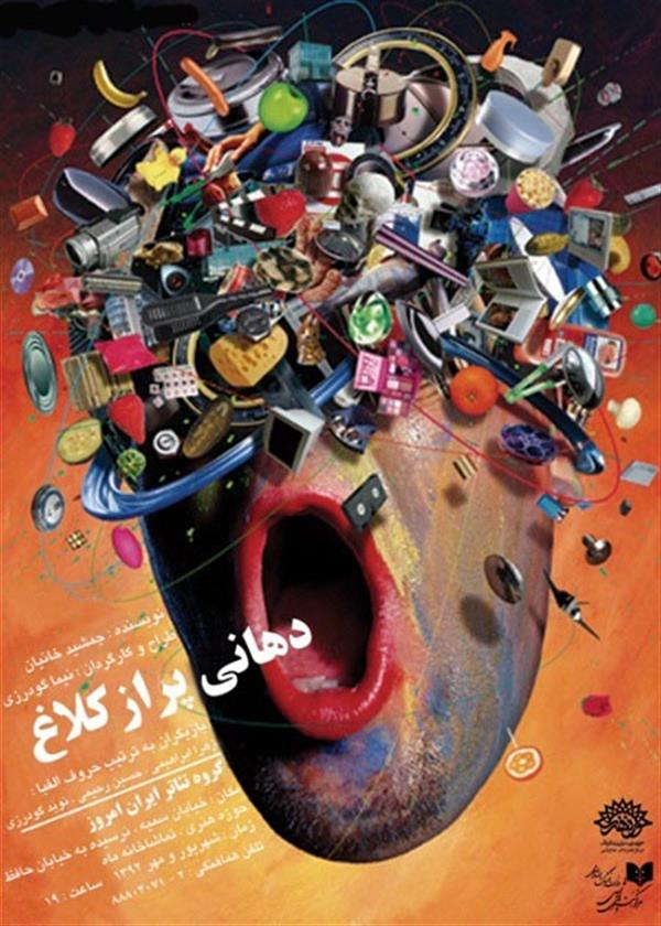 نمایش دهانی پر از کلاغ