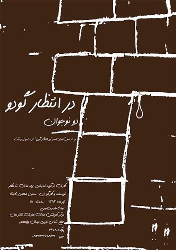 نمایش دو نوجوان در انتظار گودو