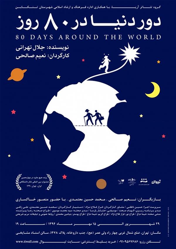 نمایش دور دنیا در ٨٠ روز