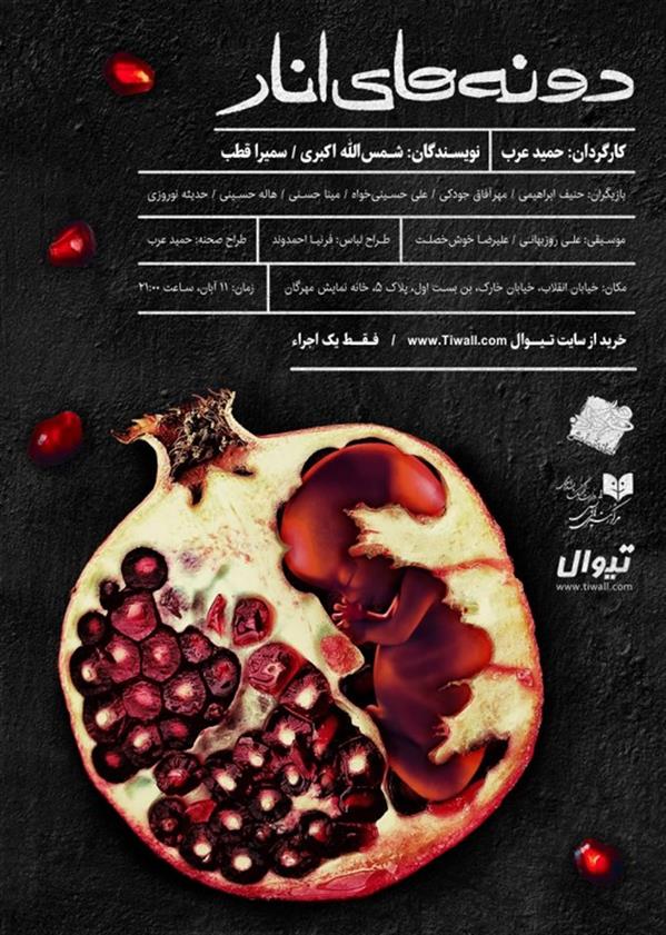 نمایش دونه های انار