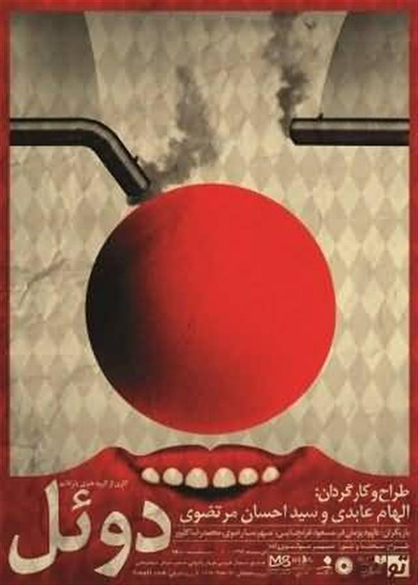 نمایش دویل