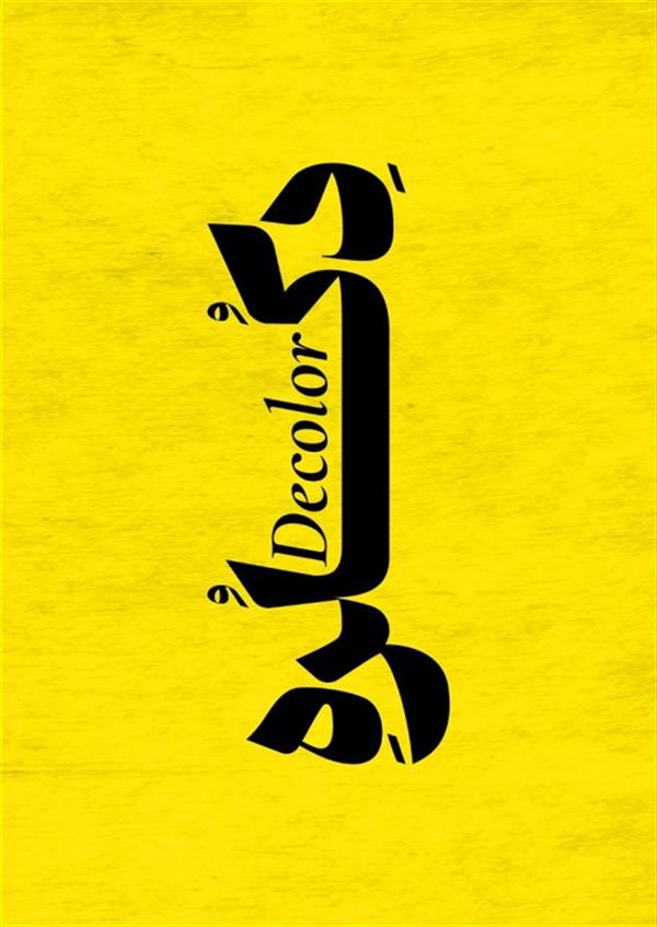 نمایش دکلره