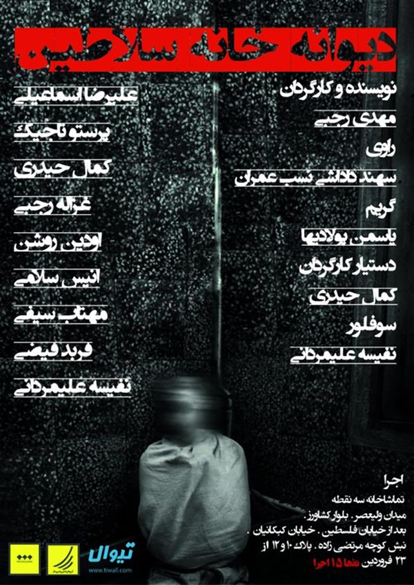 نمایش دیوانه خانه سلاطین