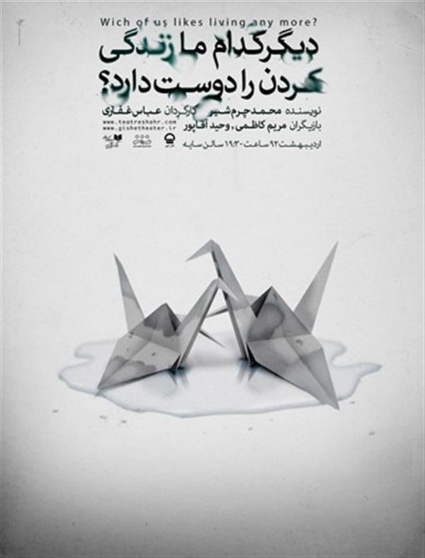 نمایش دیگر کدام ما زندگی کردن را دوست دارد؟