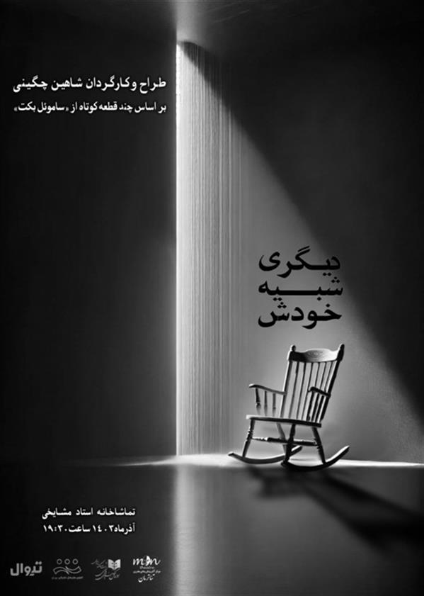 نمایش دیگری شبیه خودش