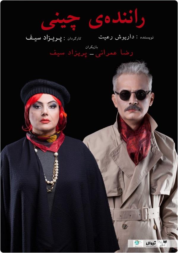 نمایش راننده چینی