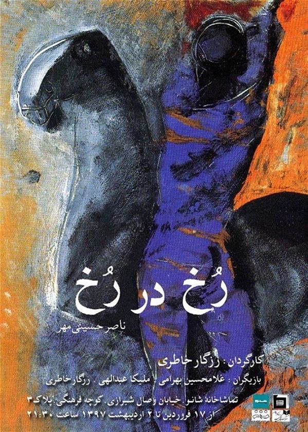 نمایش رخ در رخ