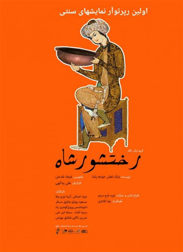 نمایش رختشور شاه