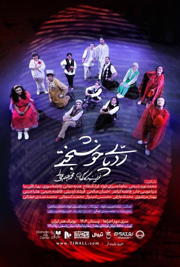 نمایش رد پای خوشبختی